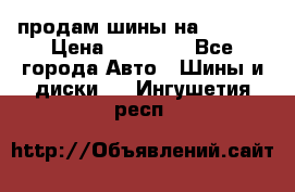продам шины на BMW X5 › Цена ­ 15 000 - Все города Авто » Шины и диски   . Ингушетия респ.